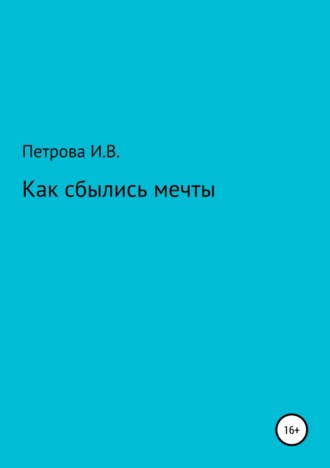 Ирина Вениаминовна Петрова. Как сбылись мечты
