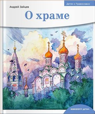 Андрей Зайцев. О храме