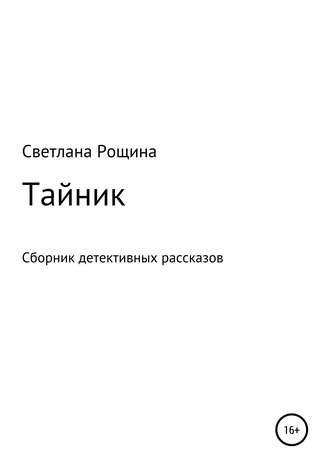 Светлана Рощина. Тайник. Сборник детективных рассказов