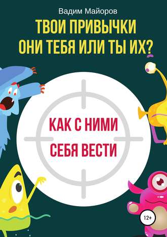 . Твои привычки. Они тебя или ты их?