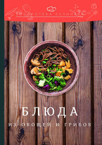 . Блюда из овощей и грибов