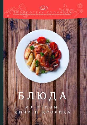 . Блюда из птицы, дичи и кролика