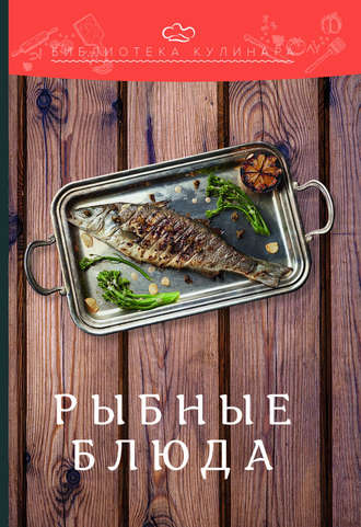 . Рыбные блюда