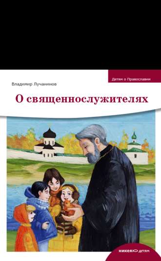 Владимир Лучанинов. О священнослужителях