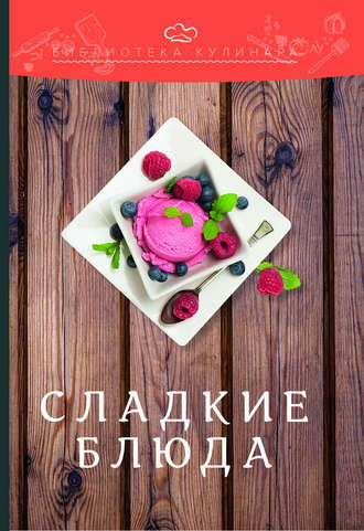 . Сладкие блюда