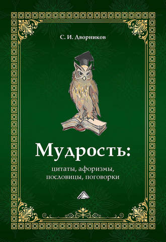 . Мудрость: цитаты, афоризмы, пословицы, поговорки