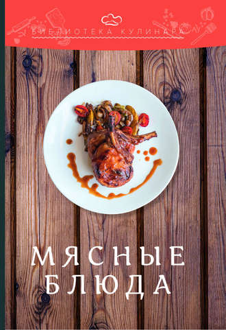 . Мясные блюда