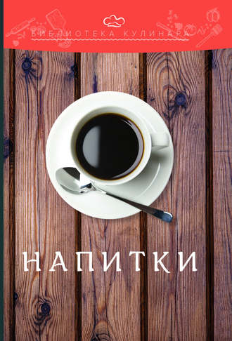 . Напитки