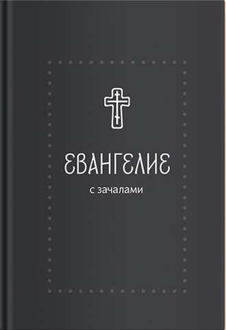 . Евангелие. С зачалами. В синодальном переводе