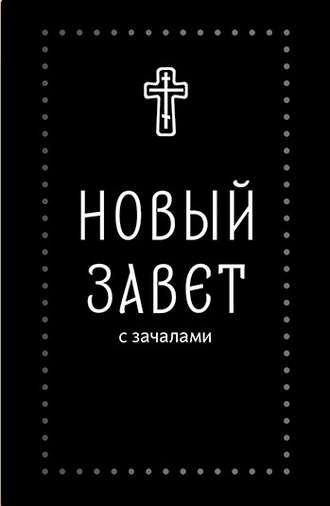 . Новый Завет. С зачалами