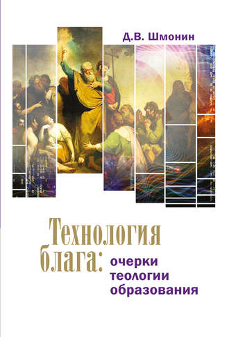 . Технология блага. Очерки теологии образования