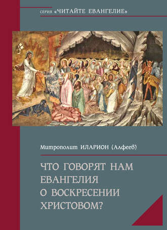 митрополит Иларион (Алфеев). Что говорят нам Евангелия о Воскресении Христовом
