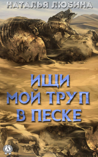 . Ищи мой труп в песке