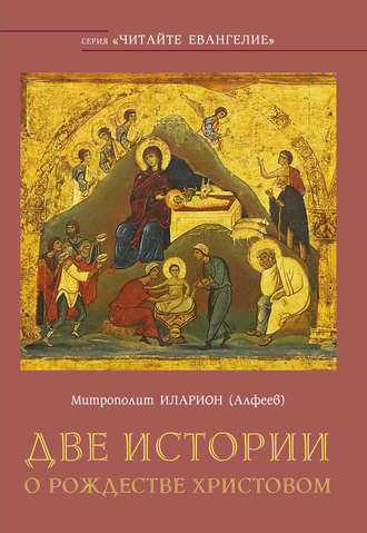 . Две истории о Рождестве Христовом