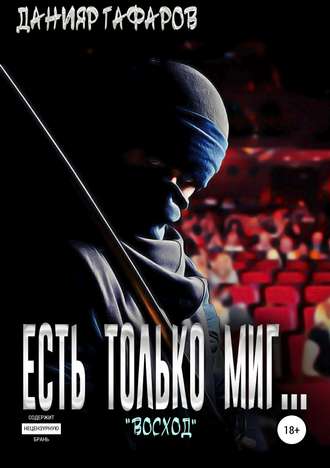 Данияр Акбарович Гафаров. Есть только миг… «Восход»