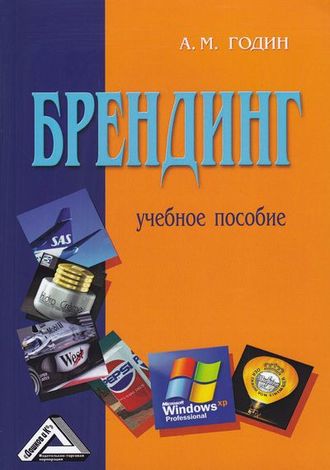 А. М. Годин. Брендинг