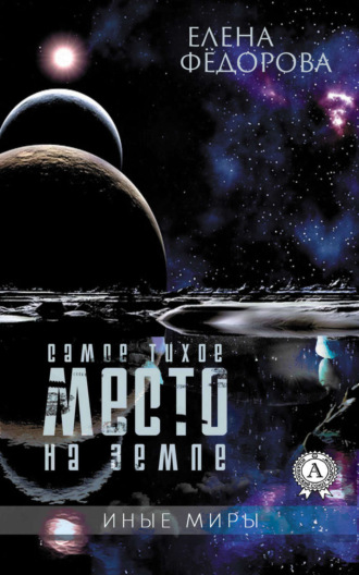 . Самое тихое место на земле