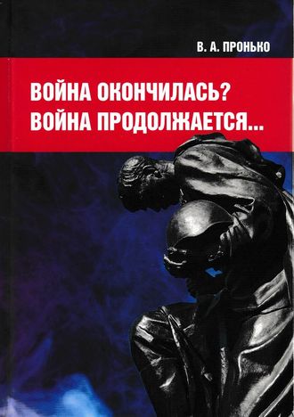 . Война окончилась? Война продолжается…