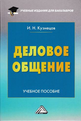 . Деловое общение