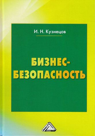 . Бизнес-безопасность
