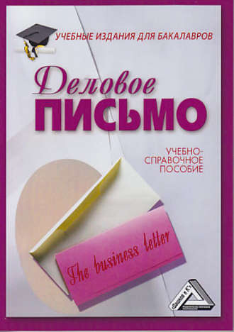 . Деловое письмо