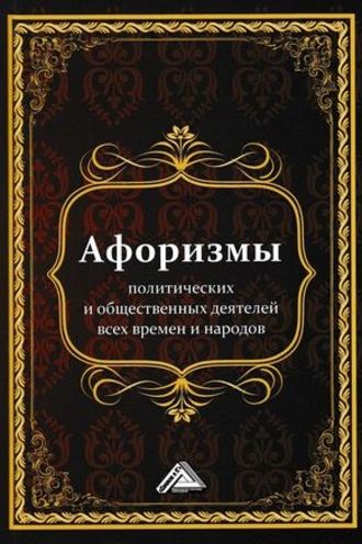 . Афоризмы политических и общественных деятелей всех времен и народов