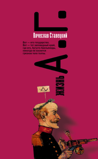 Вячеслав Ставецкий. Жизнь А.Г.