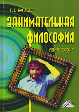 . Занимательная философия