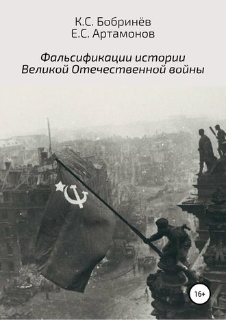 Константин Станиславович Бобринёв. Фальсификации истории Великой Отечественной войны