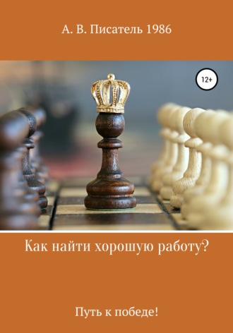 Алексей Бахенский. Как найти хорошую работу ,или Путь к победе!