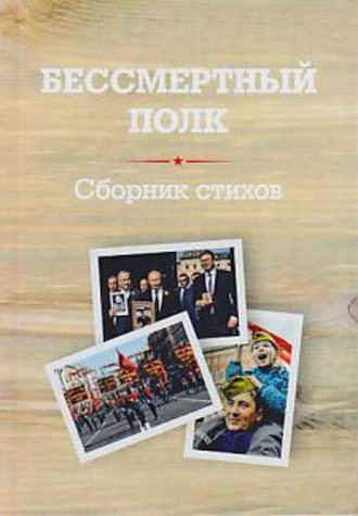 . Бессмертный полк. Сборник стихов памяти павших на фронтах Великой Отечественной войны