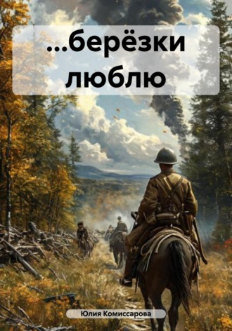 Юлия Федоровна Комиссарова. …берёзки люблю