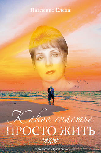. Какое счастье просто жить (сборник)
