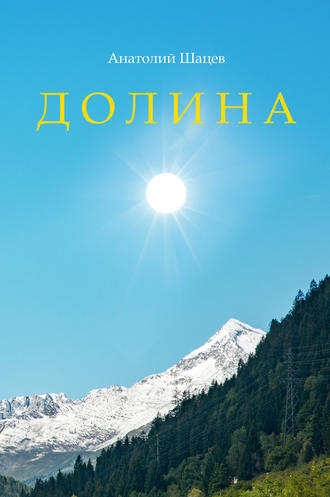 . Долина