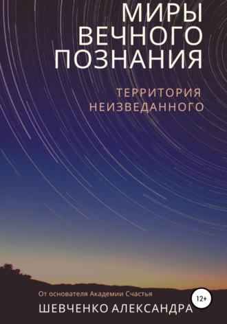 . Миры вечного познания