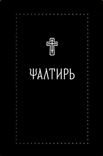 . Псалтирь