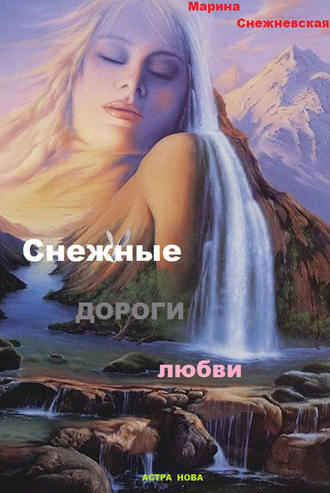 Марина Снежневская. Снежные дороги судьбы