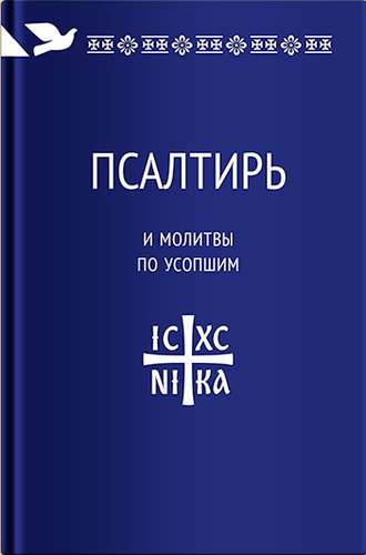 . Псалтирь и молитвы по усопшим