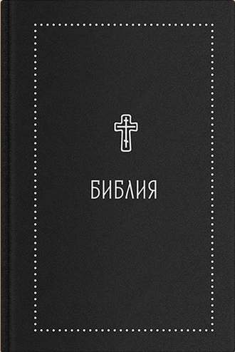 . Библия. Книги Священного Писания Ветхого и Нового Завета с параллельными местами и приложениями. В синодальном переводе