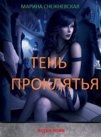 Марина Снежневская. Тень проклятья