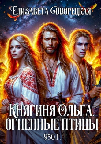 . Княгиня Ольга. Огненные птицы