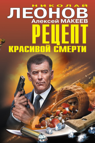 . Рецепт красивой смерти (сборник)