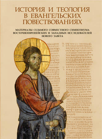 Сборник. История и теология в Евангельских повествованиях