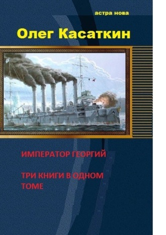 Олег Касаткин. Да здравствует Государь! Три книги в одном томе