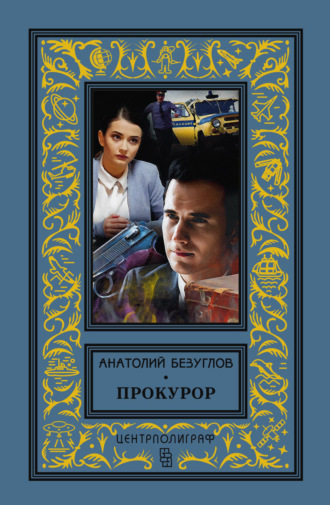 . Прокурор