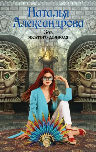 . Зов желтого дьявола