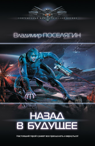 . Назад в будущее