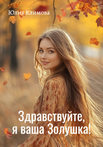 . Здравствуйте, я ваша Золушка!