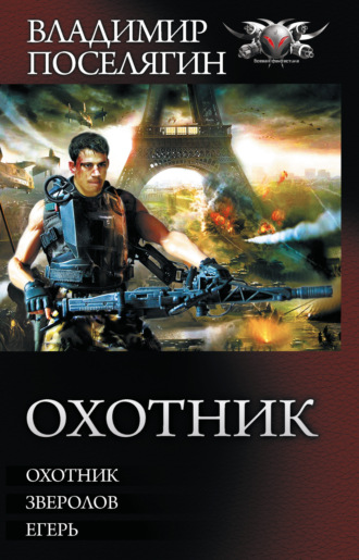 . Охотник: Охотник. Зверолов. Егерь