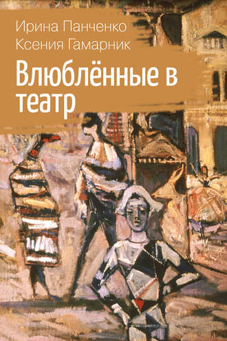 . Влюблённые в театр